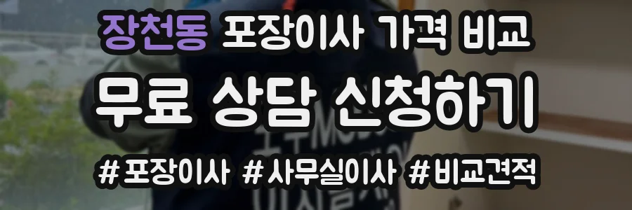 장천동 포장이사 가격 비교
