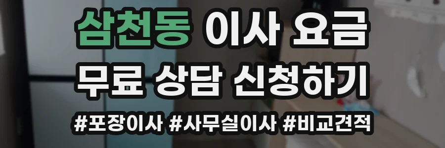 삼천동 이사 요금