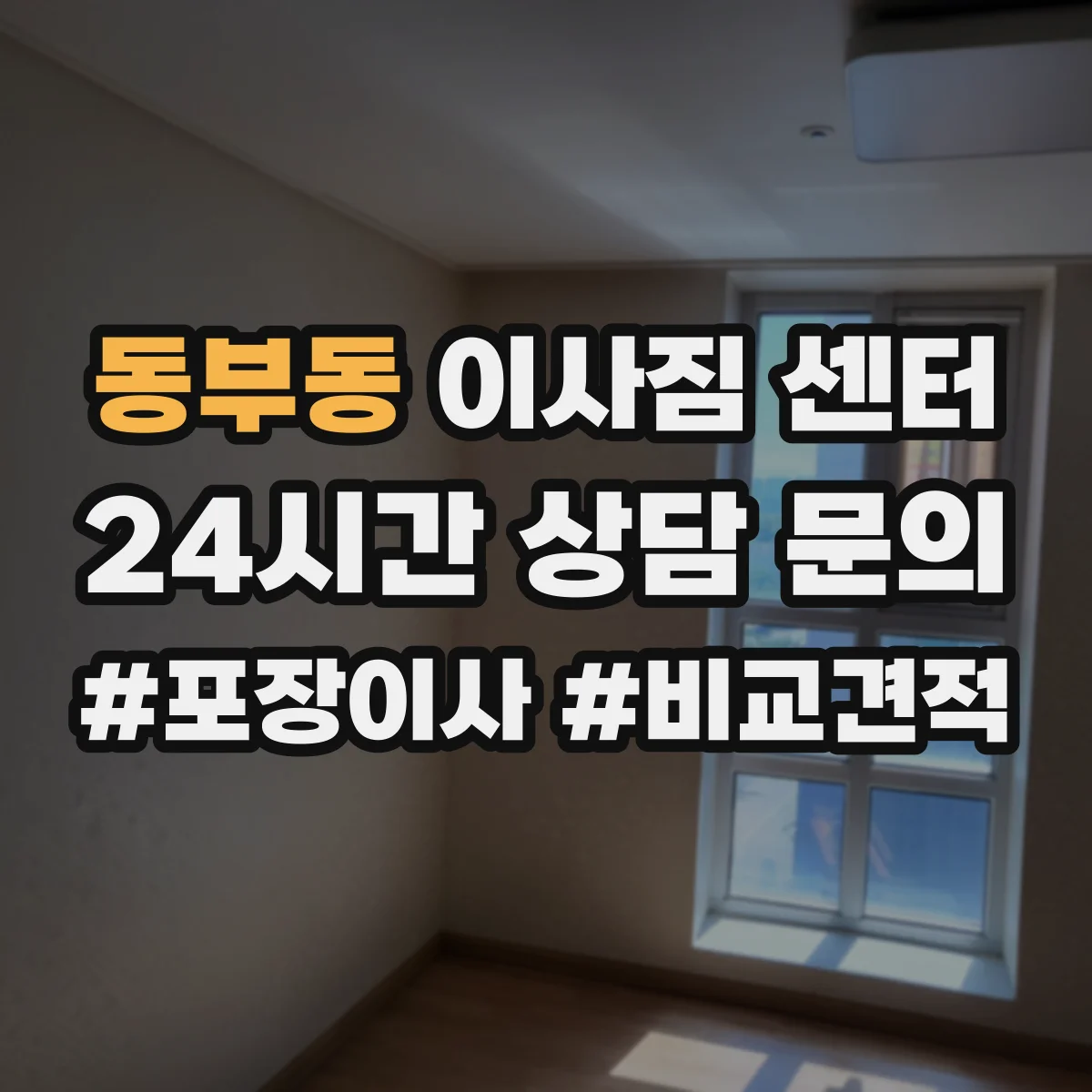 동부동 이사짐 센터