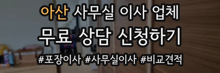 아산 사무실 이사 업체