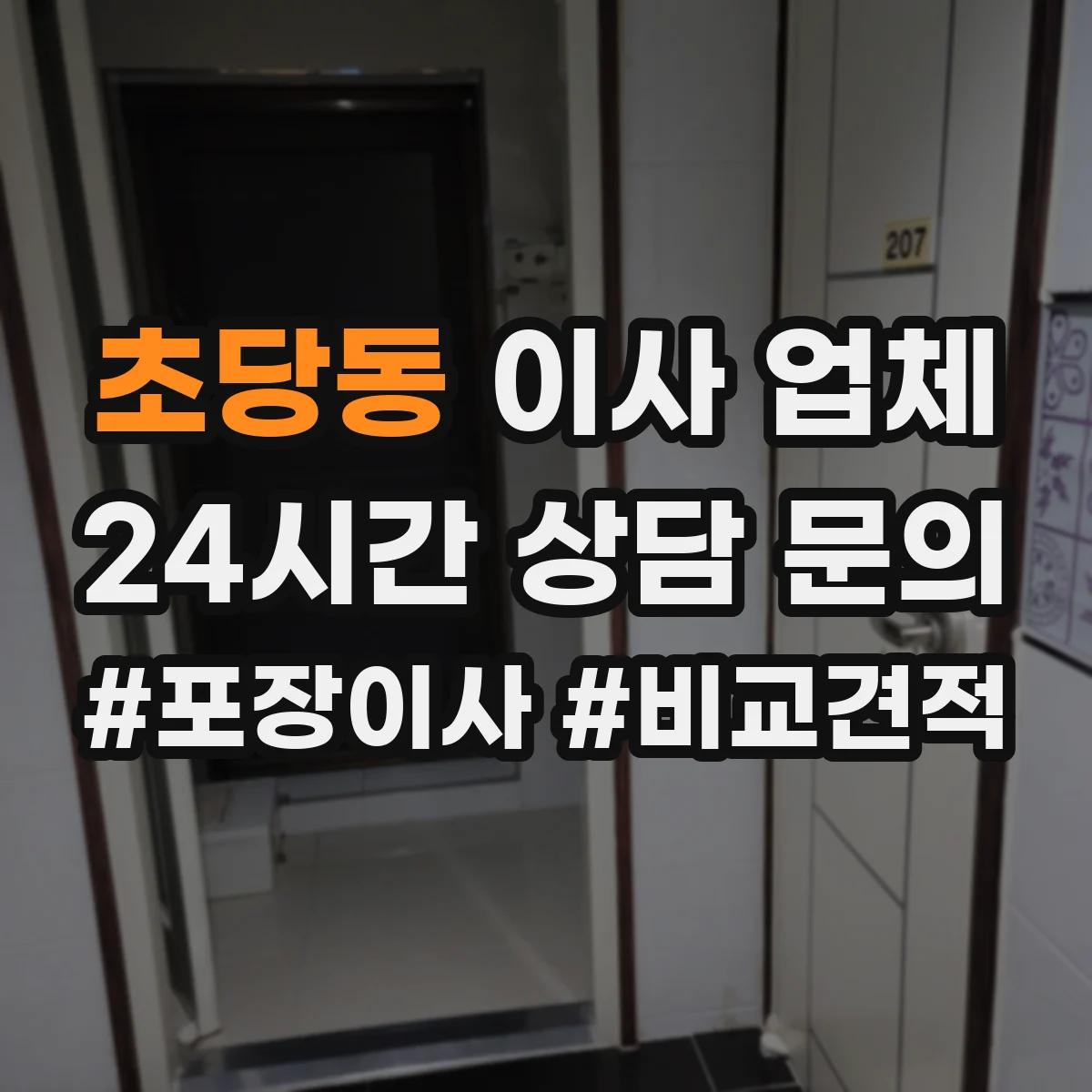 초당동 이사 업체