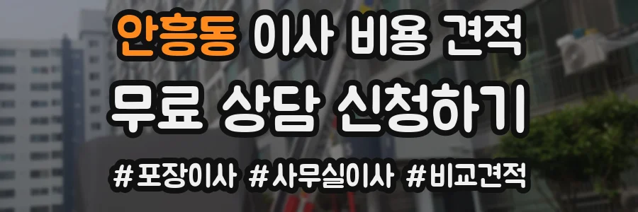 안흥동 이사 비용 견적