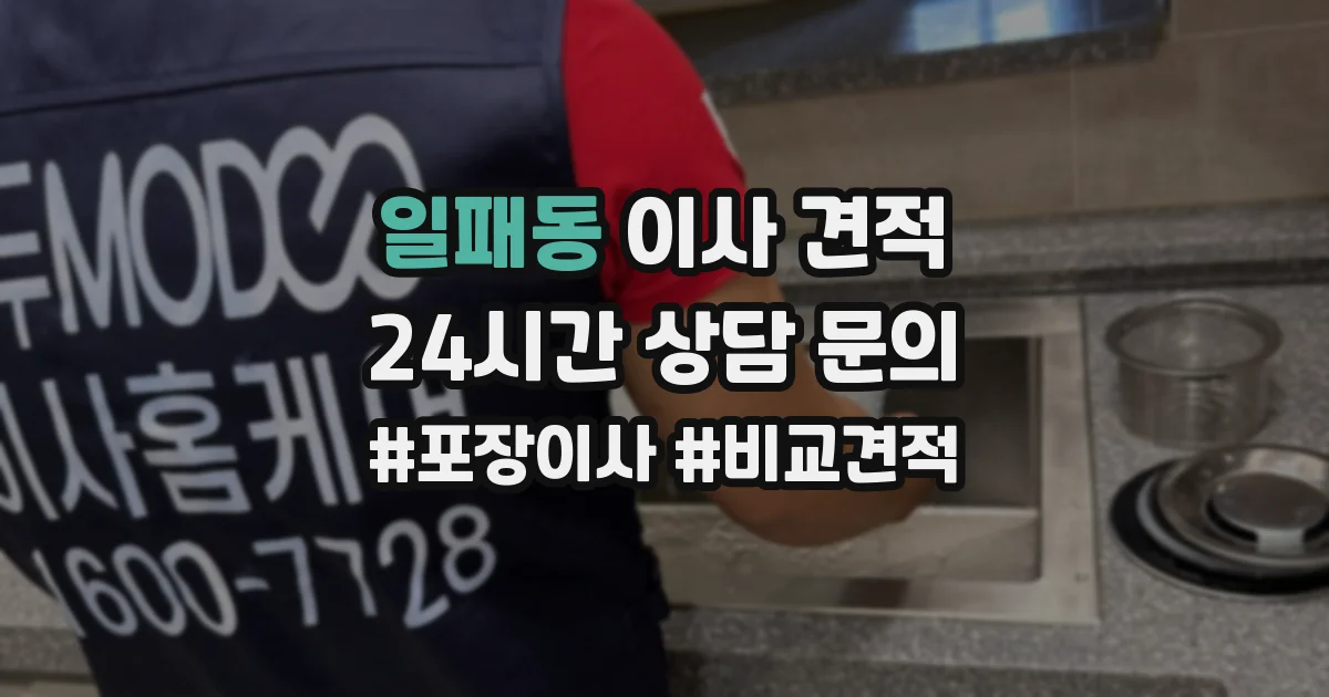 일패동 이사 견적