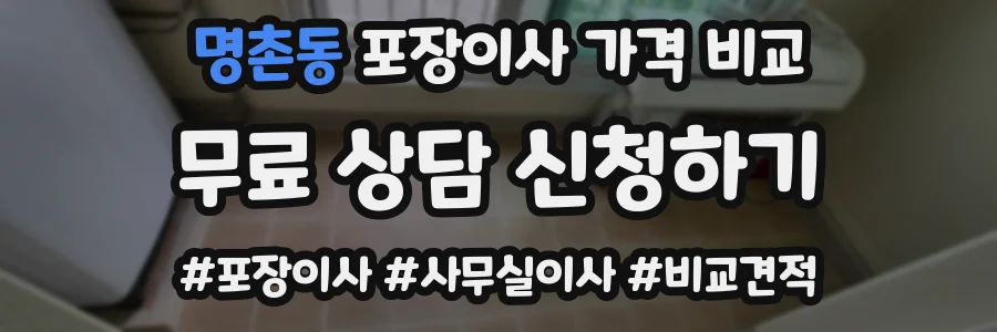 명촌동 포장이사 가격 비교