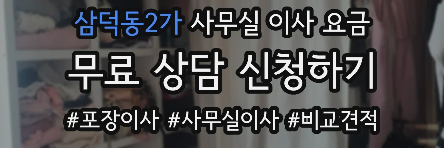삼덕동2가 사무실 이사 요금