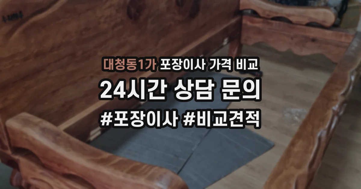대청동1가 포장이사 가격 비교