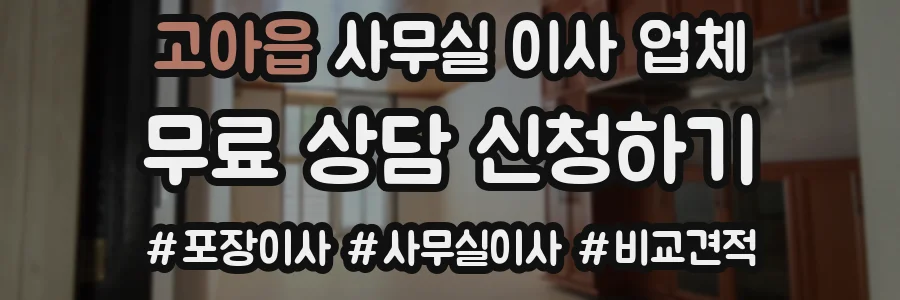 고아읍 사무실 이사 업체
