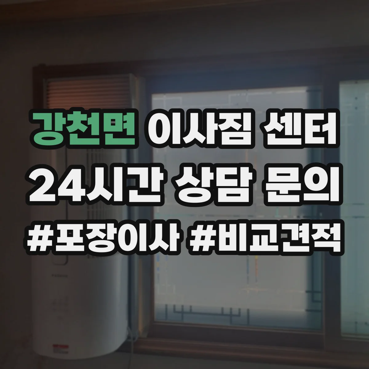 강천면 이사짐 센터