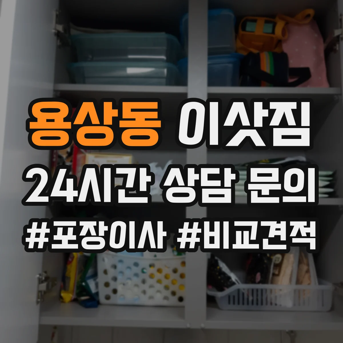 용상동 이삿짐