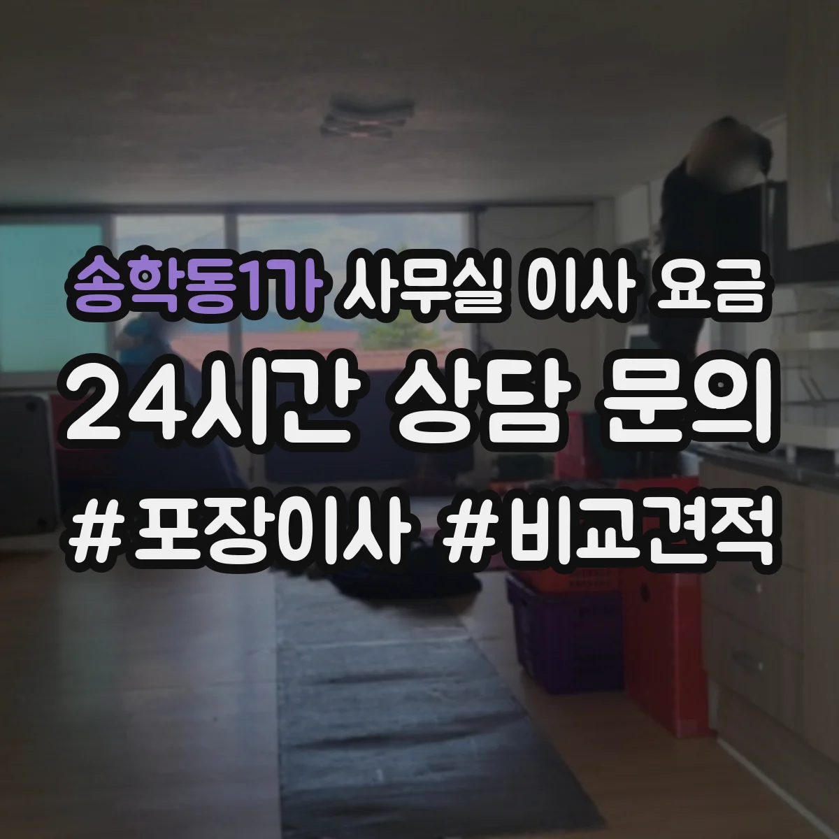 송학동1가 사무실 이사 요금