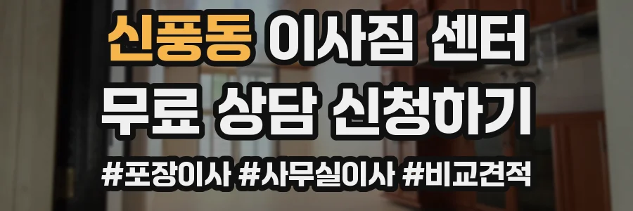 신풍동 이사짐 센터