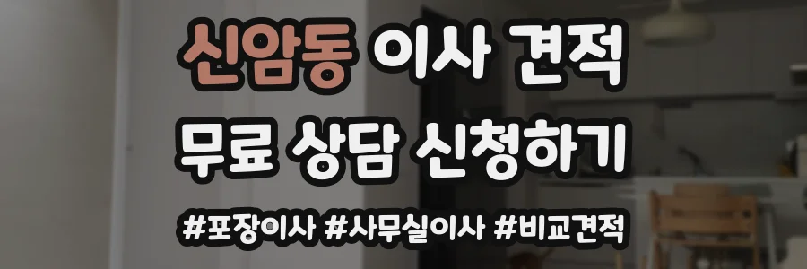 신암동 이사 견적
