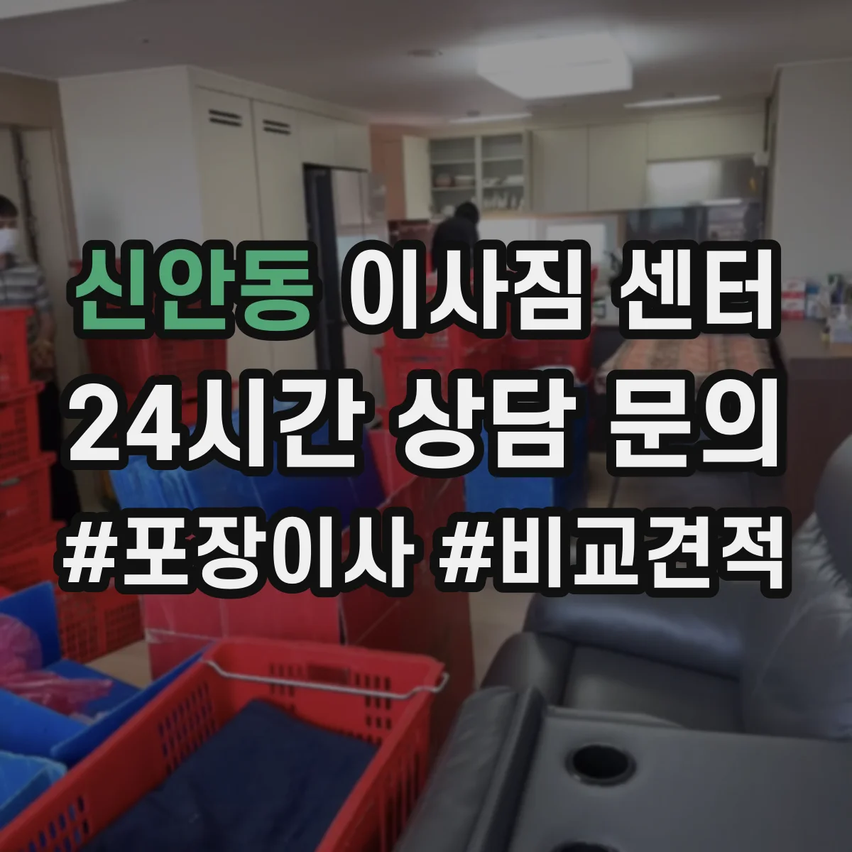 신안동 이사짐 센터
