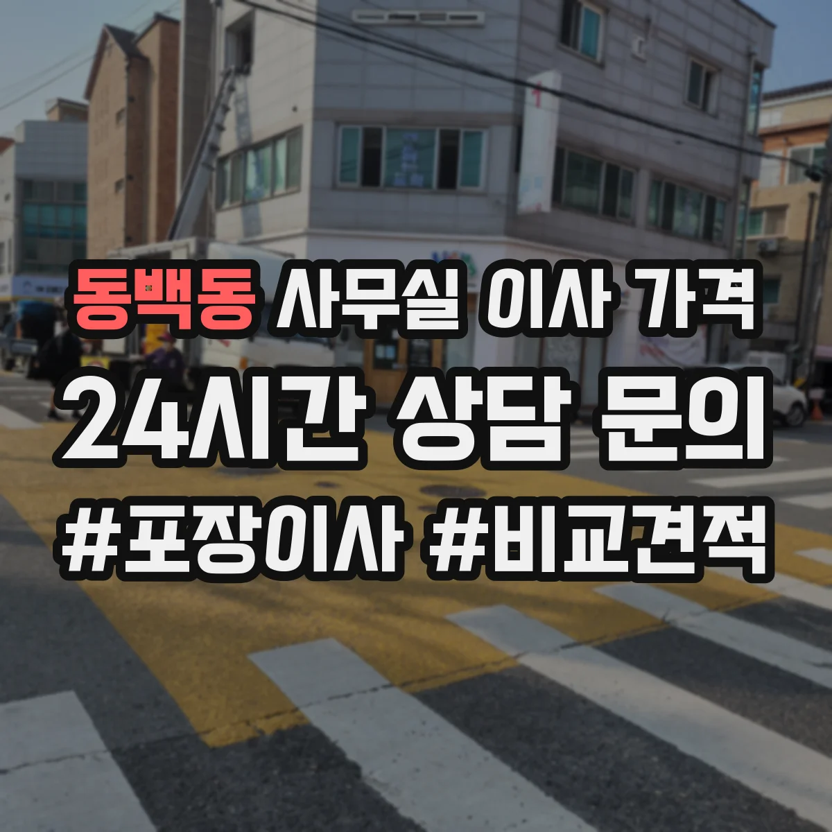 동백동 사무실 이사 가격