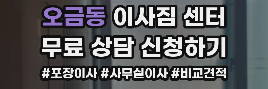 오금동 이사짐 센터