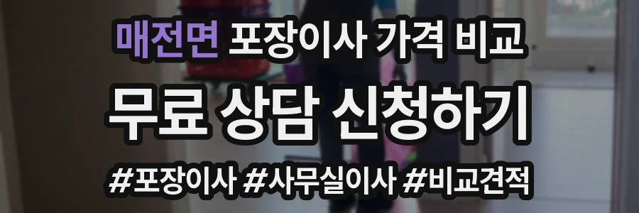 매전면 포장이사 가격 비교