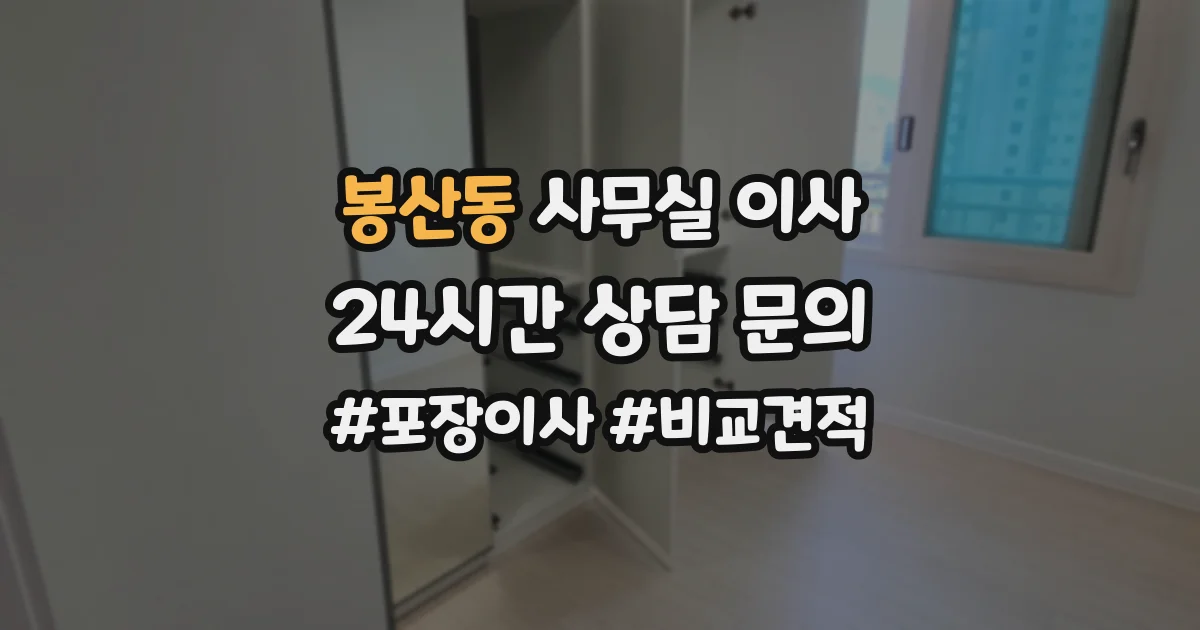 봉산동 사무실 이사