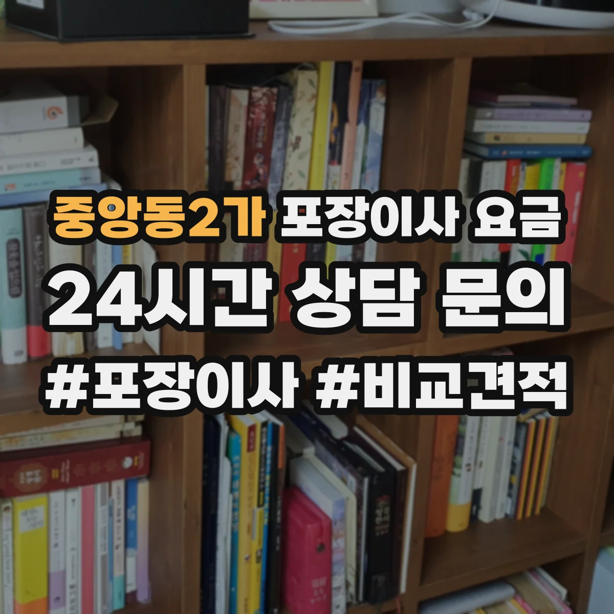 중앙동2가 포장이사 요금 심야 이동 시간대 비용이 달라지는 이유