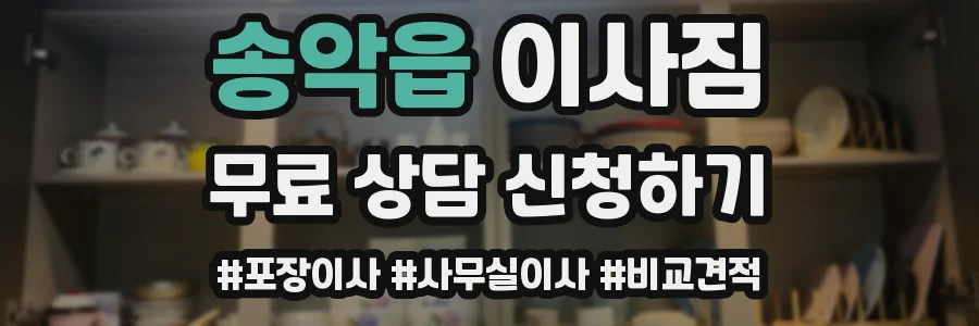 송악읍 이사짐