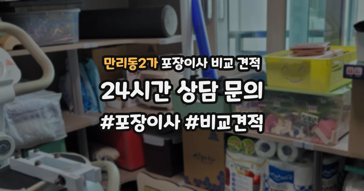 만리동2가 포장이사 비교 견적