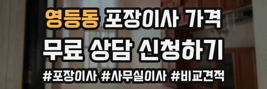 영등동 포장이사 가격