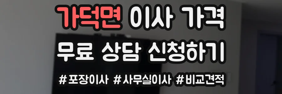 가덕면 이사 가격