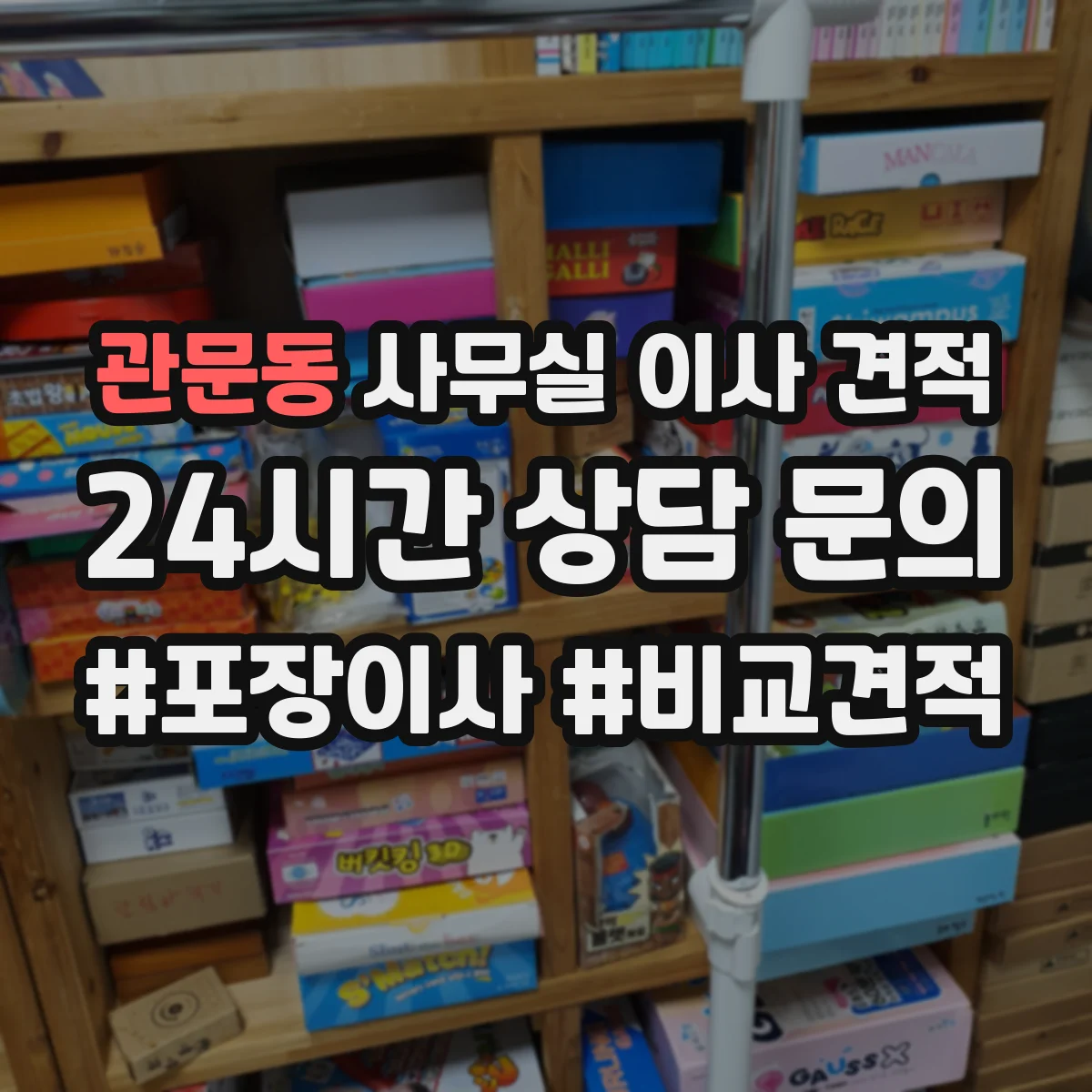 관문동 사무실 이사 견적
