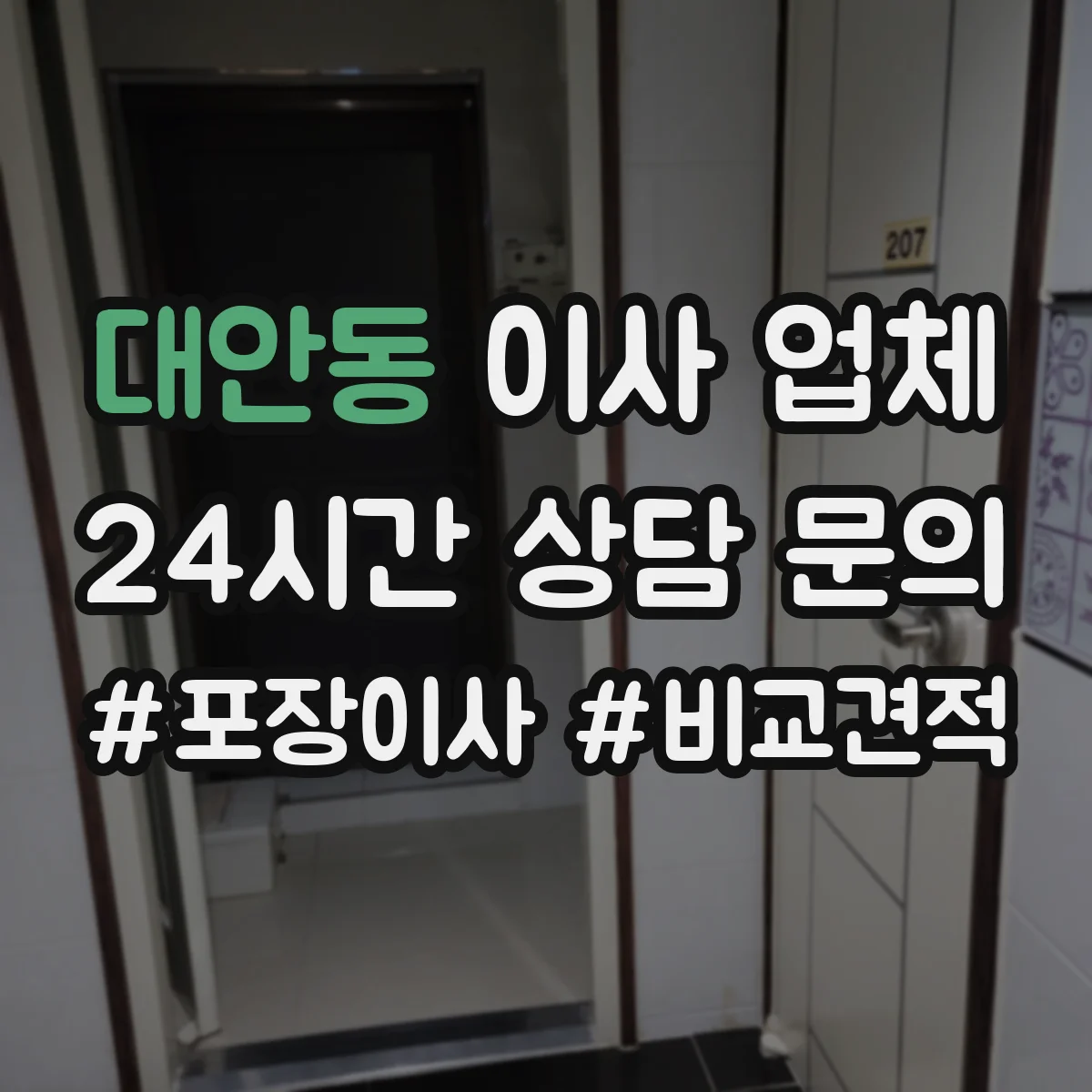 대안동 이사 업체