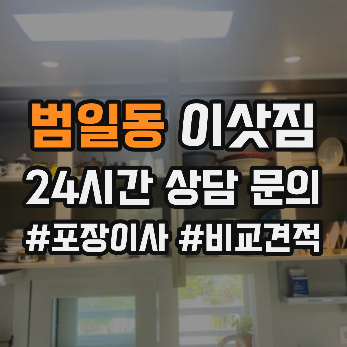 범일동 이삿짐