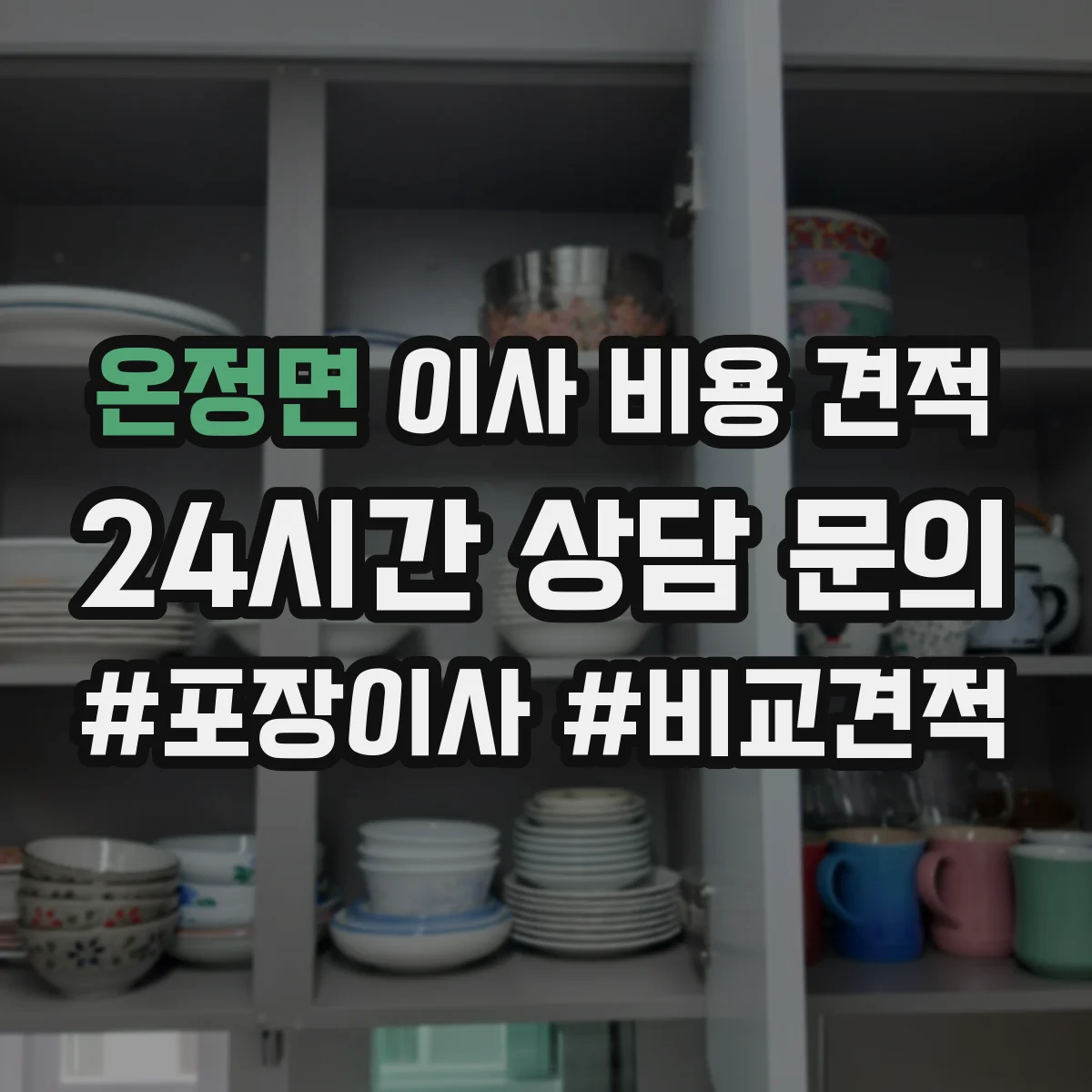 온정면 이사 비용 견적