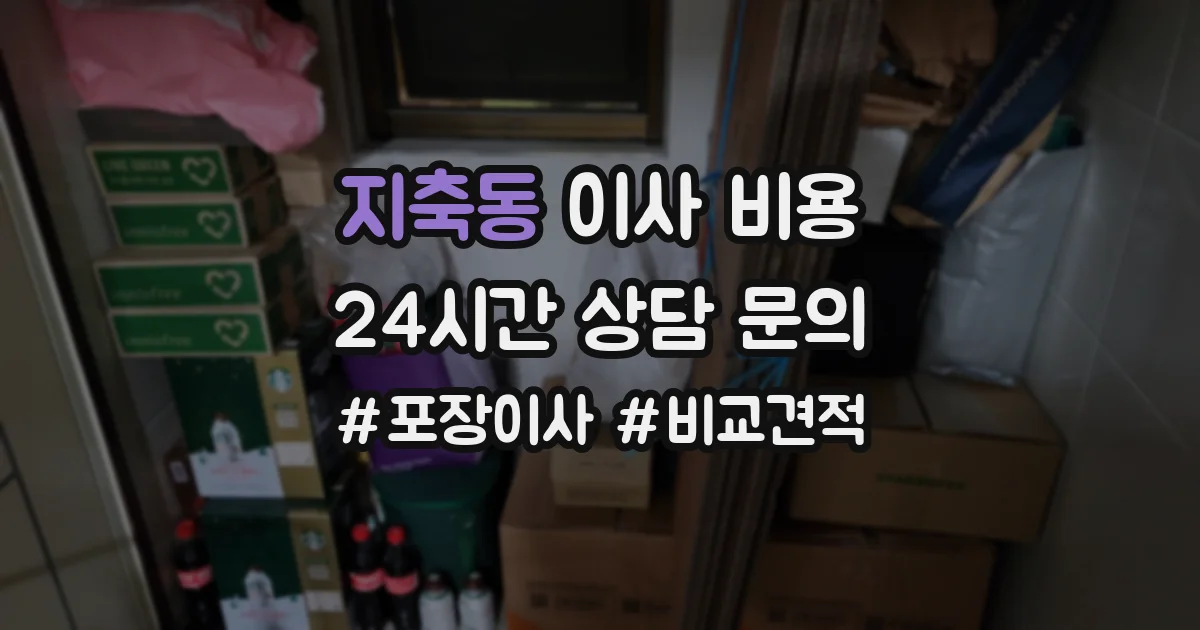 지축동 이사 비용