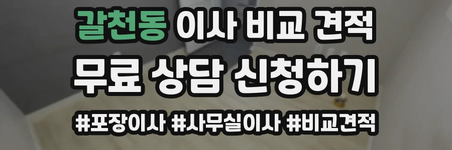 갈천동 이사 비교 견적