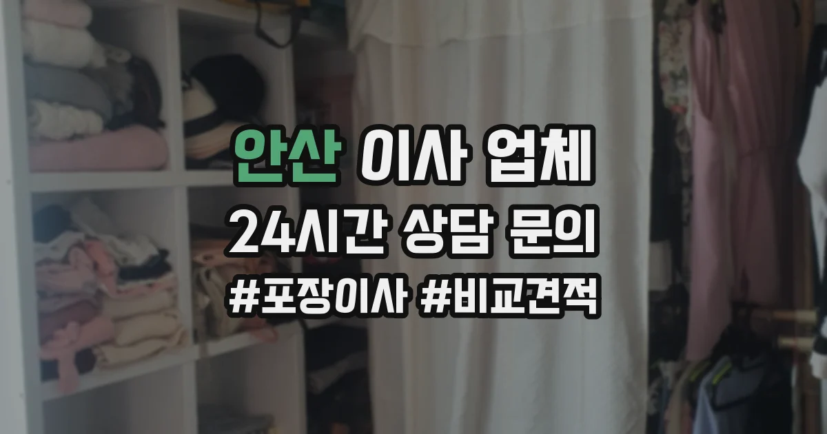 안산 이사 업체