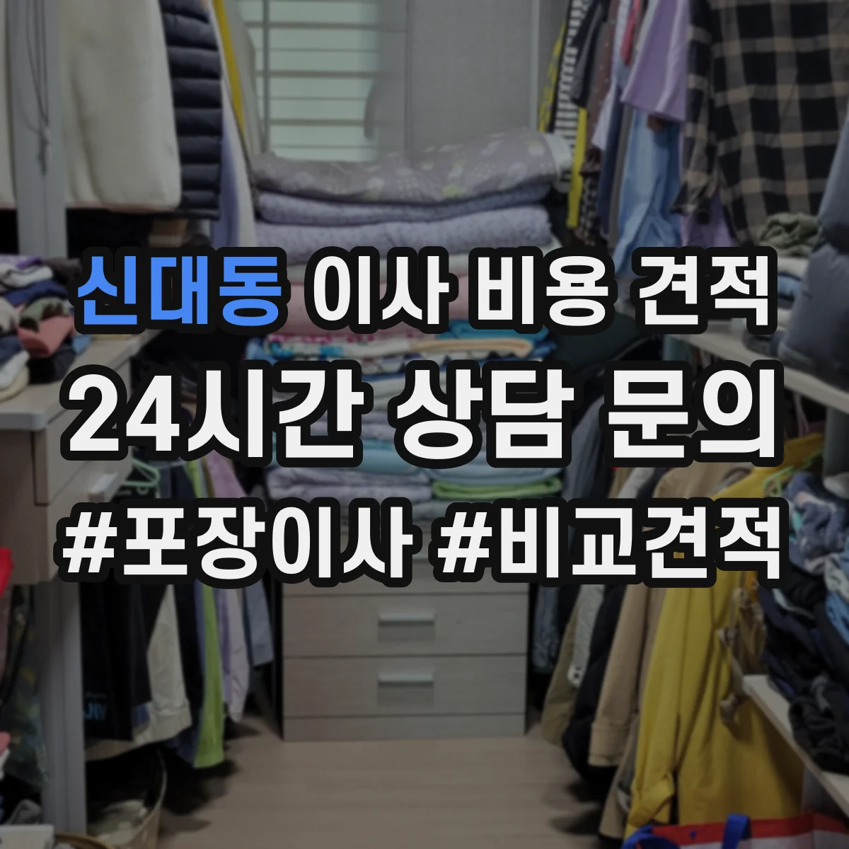 신대동 이사 비용 견적