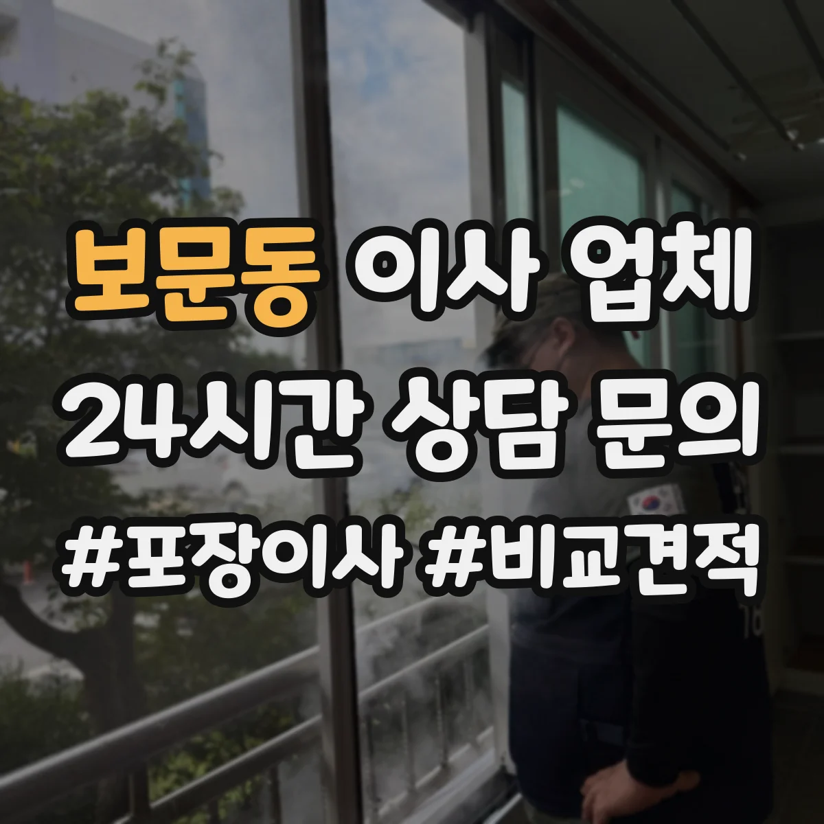 보문동 이사 업체