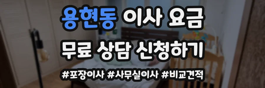 용현동 이사 요금