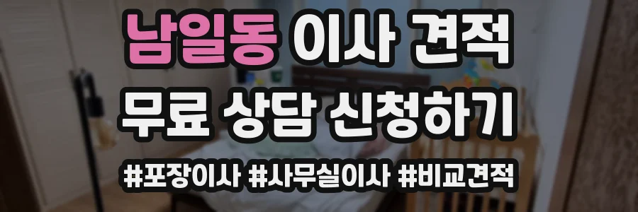 남일동 이사 견적