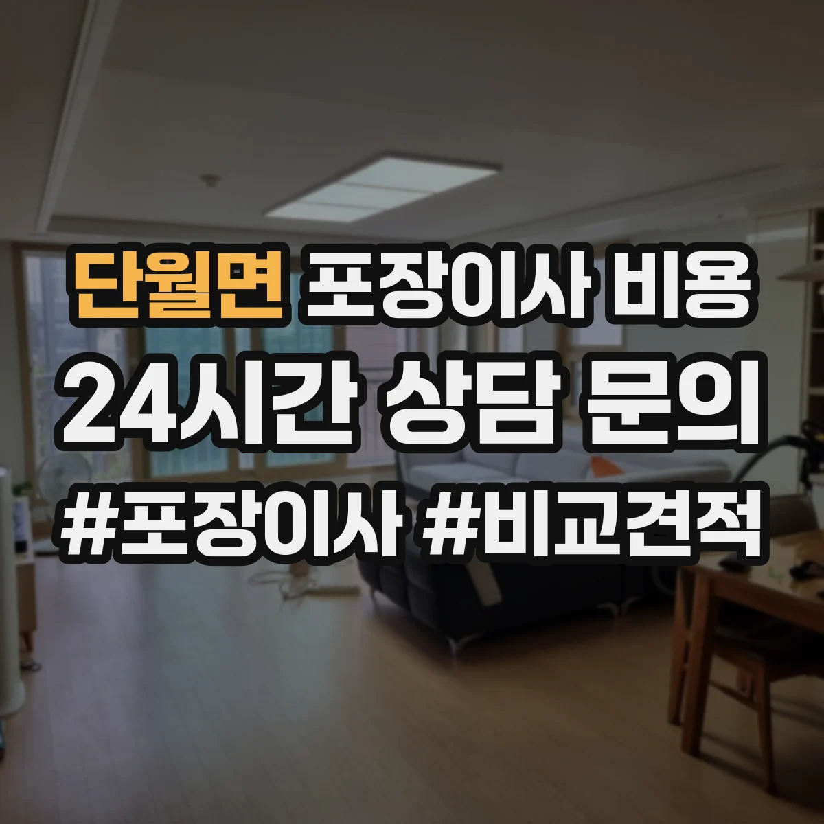단월면 포장이사 비용