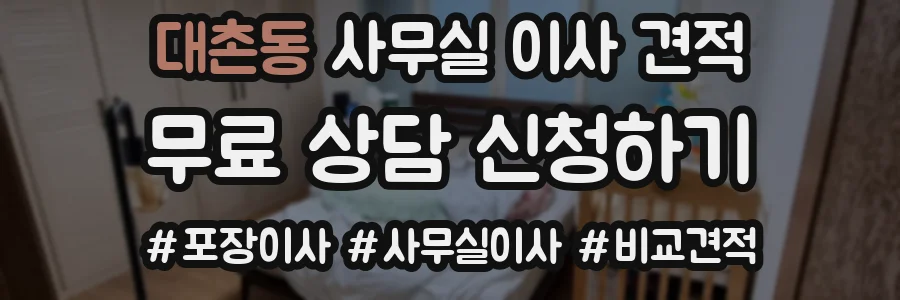 대촌동 사무실 이사 견적