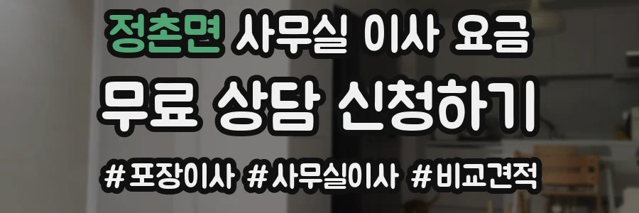 정촌면 사무실 이사 요금