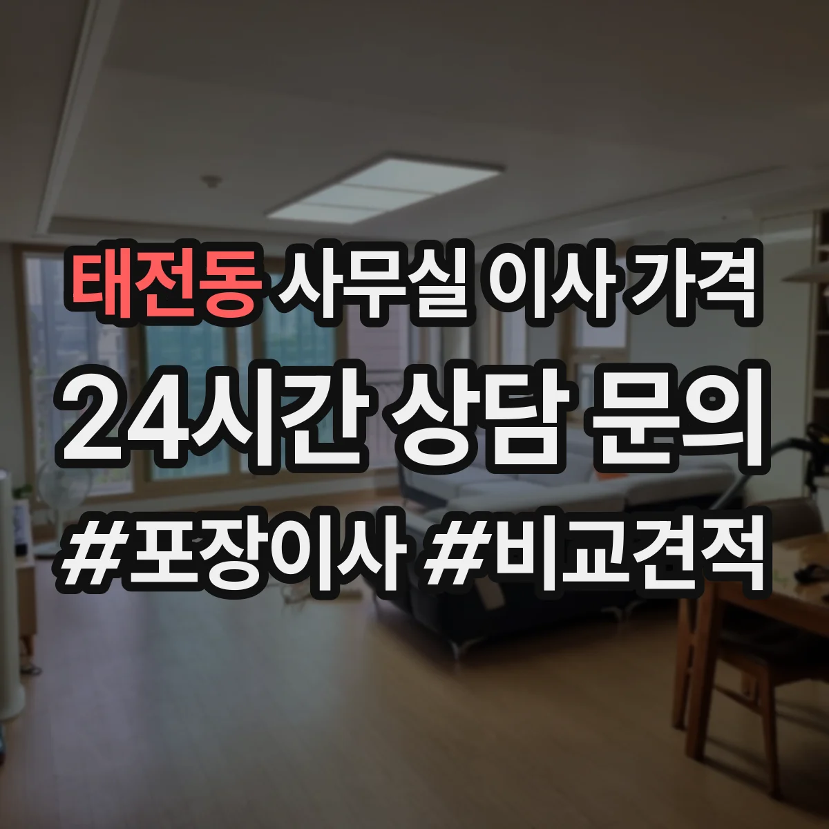 태전동 사무실 이사 가격