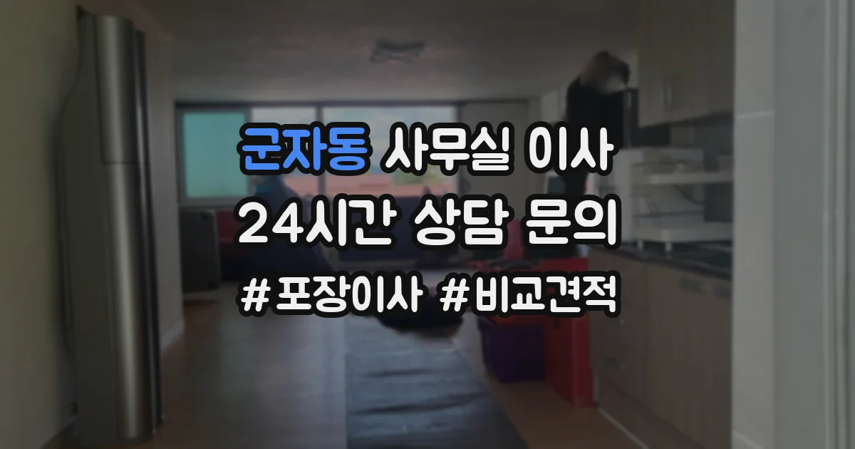 군자동 사무실 이사