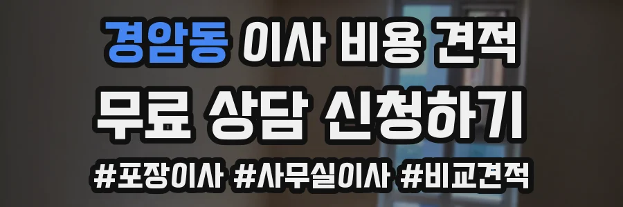 경암동 이사 비용 견적
