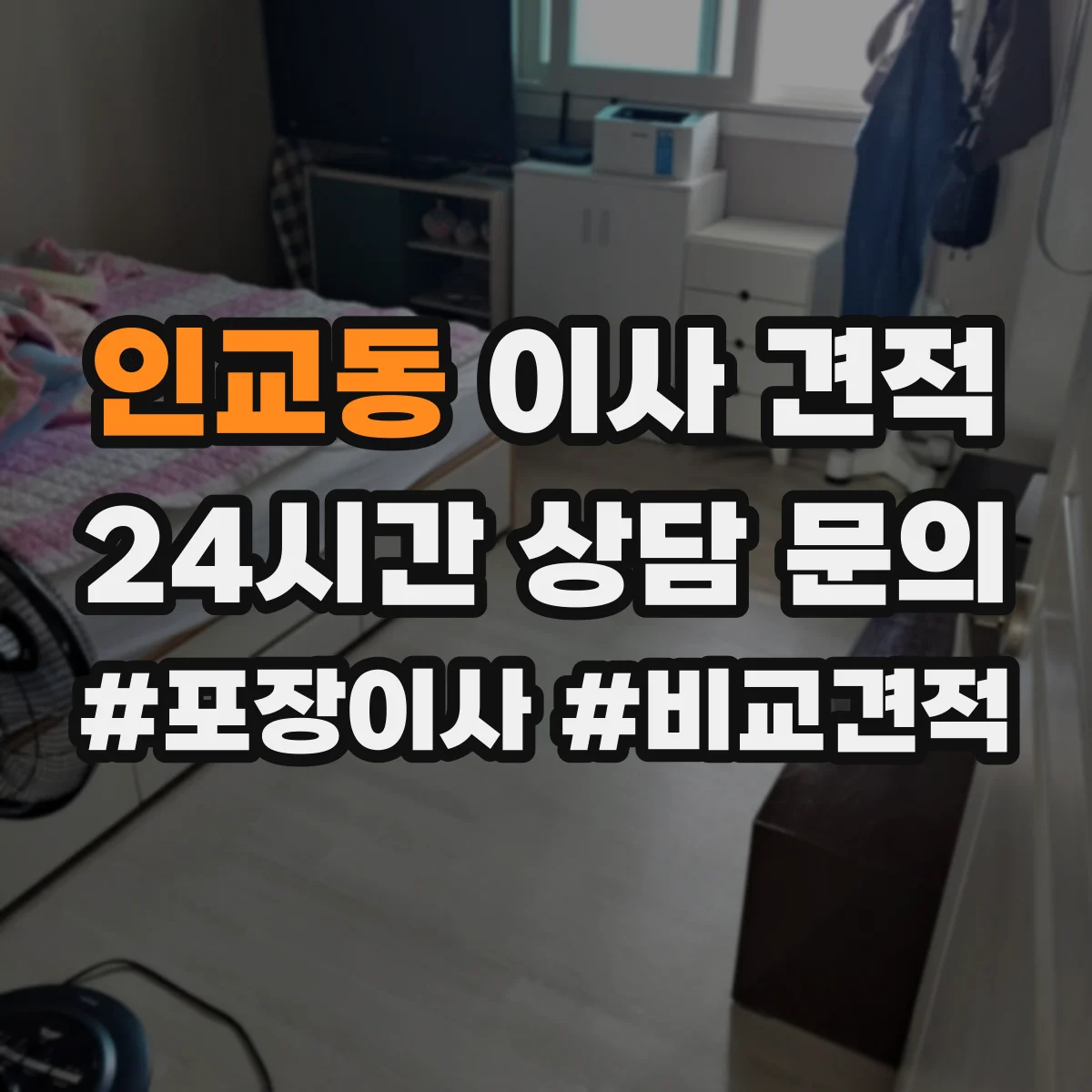 인교동 이사 견적