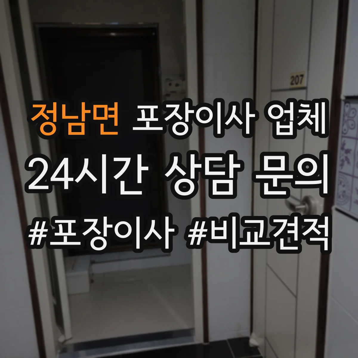 정남면 포장이사 업체