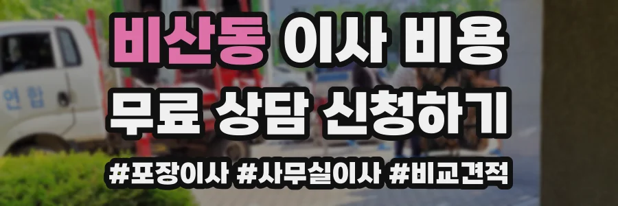 비산동 이사 비용