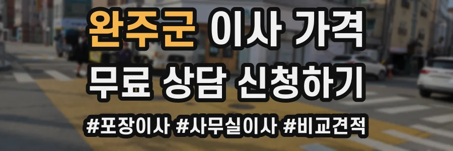 완주군 이사 가격