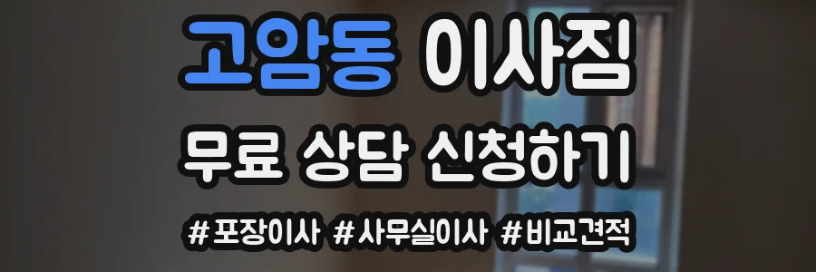 고암동 이사짐