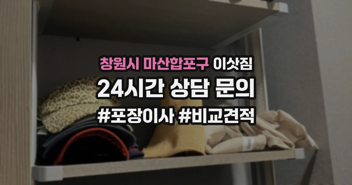 창원시 마산합포구 이삿짐