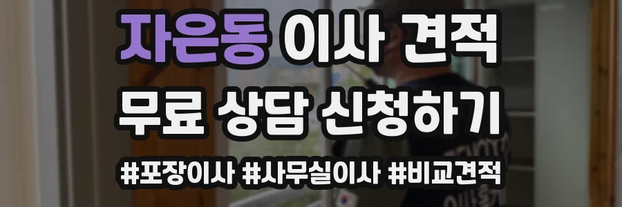 자은동 이사 견적